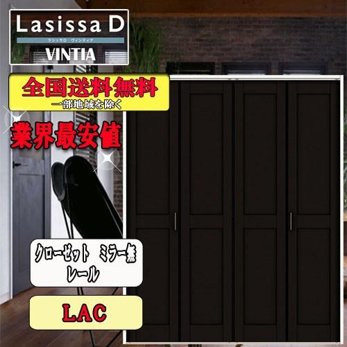 リクシル　Lasissa-D ヴィンティア  クローゼット折れ戸（４枚）　レールタイプミラーなし　LAA  リクシル　ドア
