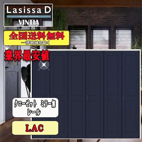 リクシル　Lasissa-D ヴィンティア  クローゼット折れ戸（６枚）　レールタイプミラーなし　LAA  リクシル　ドア