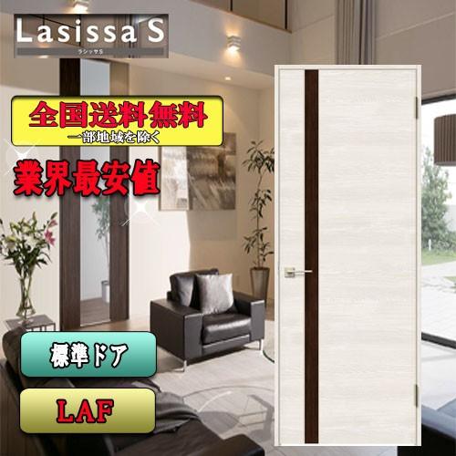 リクシル　Lasissa-S　標準ドア LAF　　LIXIL ラシッサS 内装ドア