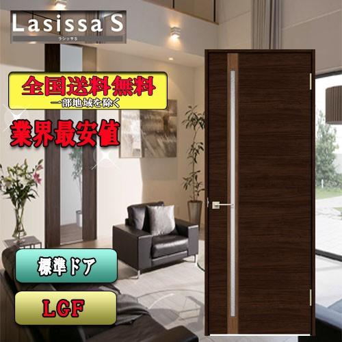 リクシル　Lasissa-S　標準ドア LGF　　LIXIL ラシッサS 内装ドア