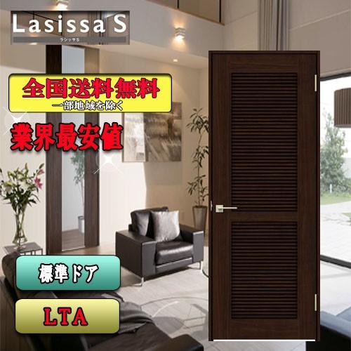リクシル　Lasissa-S　標準ドア LTA　　LIXIL ラシッサS 内装ドア