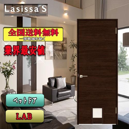 リクシル　Lasissa-S　ペットドア　LAB　内装ドア　LIXIL　ラシッサS