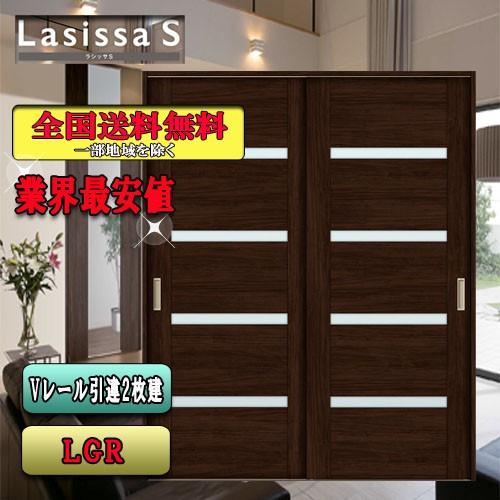 リクシル　Lasissa-S　引違い戸　 LGR　  LIXIL ラシッサS 内装ドア