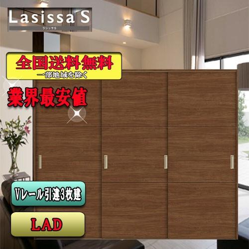 リクシル　Lasissa-S　引違い戸3枚建て　ラシッサS　LIXIL　LAD　内装ドア