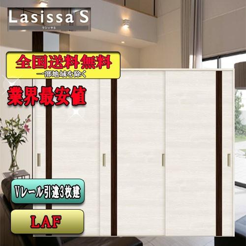リクシル　Lasissa-S　引違い戸3枚建て　 LAF　  LIXIL ラシッサS 内装ドア