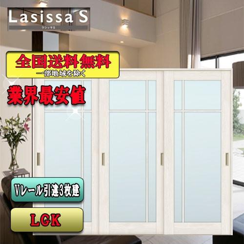 リクシル　Lasissa-S　引違い戸3枚建て　LGK　ラシッサS　LIXIL　内装ドア