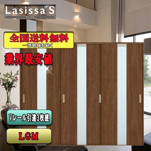 リクシル　Lasissa-S　引違い戸3枚建て　ラシッサS　LIXIL　LGM　内装ドア