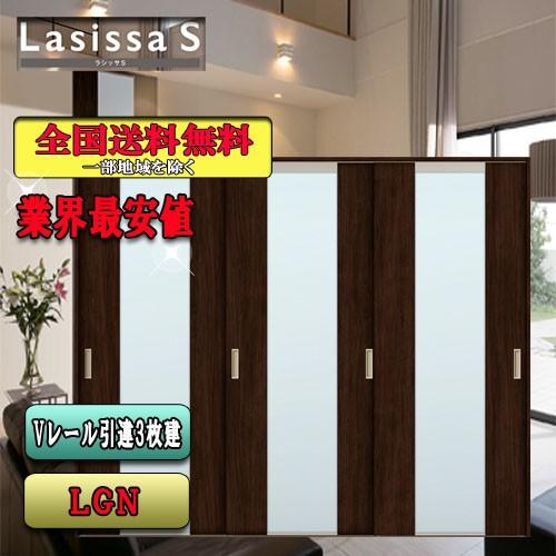 リクシル　Lasissa-S　引違い戸3枚建て　 LGN　  LIXIL ラシッサS 内装ドア