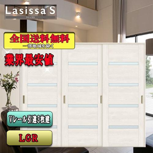 リクシル　Lasissa-S　引違い戸3枚建て　 LGR　  LIXIL ラシッサS 内装ドア
