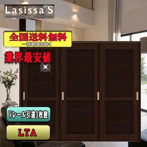 リクシル　Lasissa-S　引違い戸3枚建て　ラシッサS　LIXIL　LTA　内装ドア