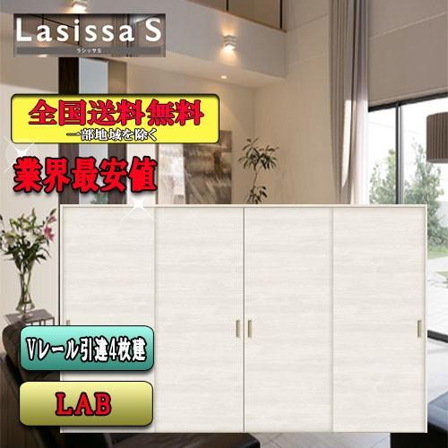 リクシル　Lasissa-S　引違い戸4枚建て　 LAB　  LIXIL ラシッサS 内装ドア