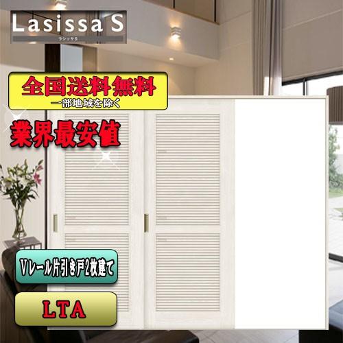 リクシル　Lasissa-S　片引戸２枚建　 LTA　  LIXIL ラシッサS 内装ドア