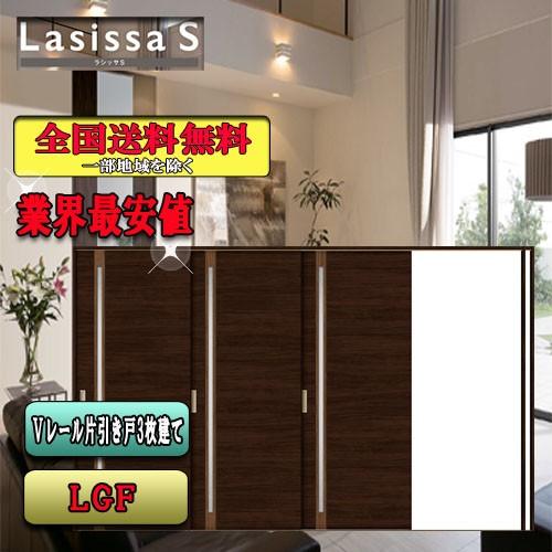 リクシル　Lasissa-S　片引戸３枚建　 LGF　  LIXIL ラシッサS 内装ドア