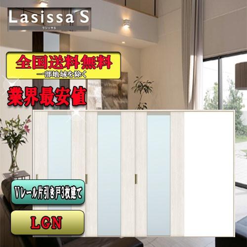 リクシル　Lasissa-S　片引戸３枚建　 LGN　  LIXIL ラシッサS 内装ドア