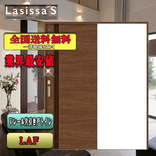 リクシル　Lasissa-S　片引戸トイレドア　 LAF　  LIXIL ラシッサS 内装ドア