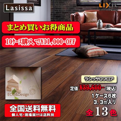 LIXIL（リクシル） 【10ケースまとめ買い】【送料無料】LIXIL 床材 