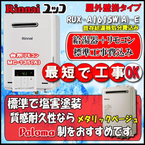 リンナイ（Rinnai） 【標準工事+リモコン台所リモコンMC-135(A)付