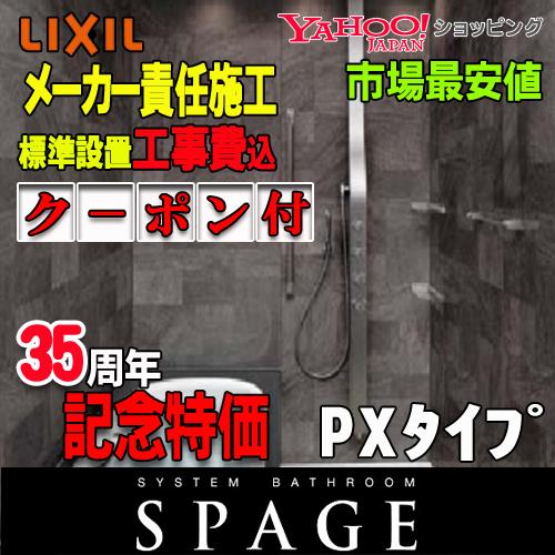 LIXIL（リクシル） システムバスルーム スパージュ 最高級グレード 戸 