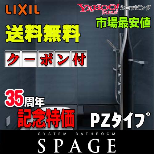 LIXIL（リクシル） システムバスルーム スパージュ 最高級グレード 