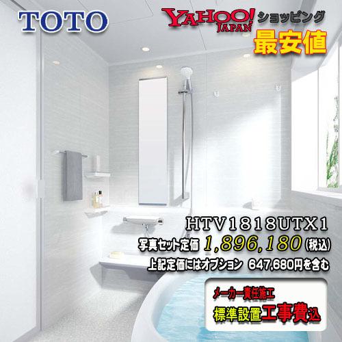 TOTO ユニットバス sazana Tタイプ1818（1坪サイズ）ホワイト系 HTV1818UTX1　写真セット　工事付