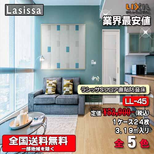 LIXIL 【送料無料】LIXIL 床材 ラシッサ Sフロア直張り防音床 全5色 SB 