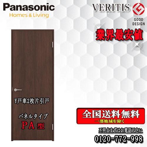 パナソニック　VERITIS　2枚片引きドア（Y戸車） PA 　室内ドア