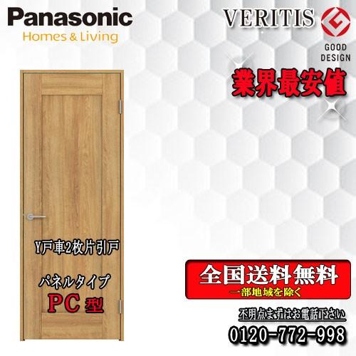 パナソニック　VERITIS　2枚片引きドア（Y戸車） PC 　室内ドア