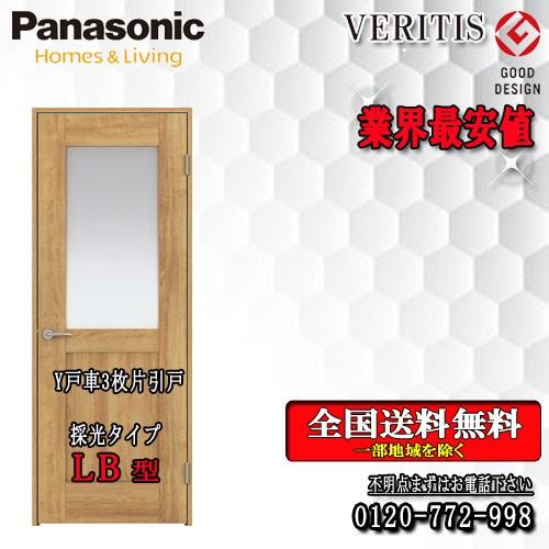 パナソニック　VERITIS　3枚片引きドア（Y戸車） LB  　室内ドア