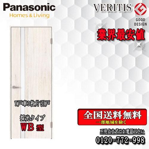 パナソニック　VERITIS　3枚片引きドア（Y戸車） WB 　室内ドア