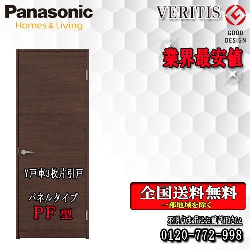 国内発送 最安挑戦中 内装建材 Panasonic パナソニック 横木目 Pf 3枚片引きドア Y戸車 Veritis 住宅設備 Rideshare2vote Com