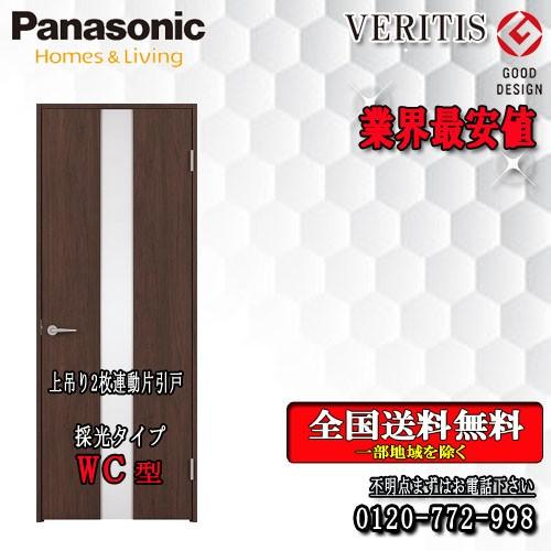 パナソニック　VERITIS　2枚連動片引きドア（上吊り） WC 　室内ドア