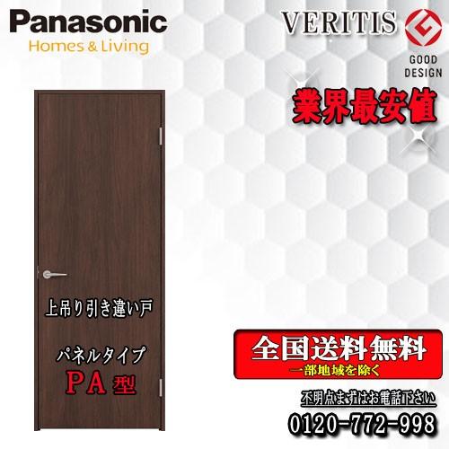 パナソニック　VERITIS　引違いドア（上吊り） PA 　室内ドア