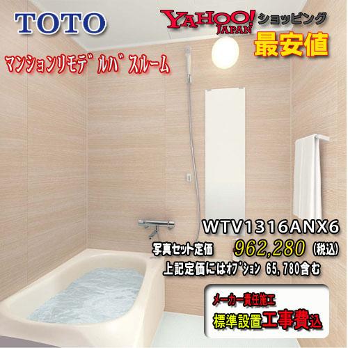 TOTO ユニットバス WTシリーズ Nタイプ1316A WTV1316ANX6　写真セット 工事付 システムバスルーム