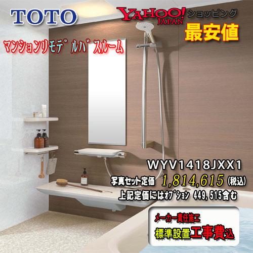 TOTO ユニットバス WYシリーズ Xタイプ1418J ライト系 WYV1418JXX1 写真セット 工事付 システムバスルーム