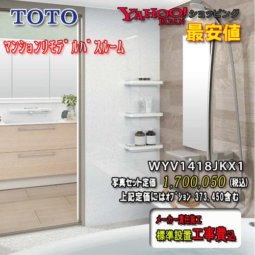 TOTO ユニットバス WYシリーズ Kタイプ1418J ライト系 WYV1418JKX1 写真セット 工事付 システムバスルーム