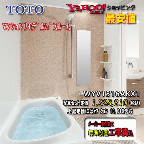 TOTO - 社会的単位2階建てバス WY続きもの K手あい1316A ともし火系 WYV1316AKX1 第八芸術仕掛ける 工事付 システムバスルーム 浴室、浴槽、洗面所-住宅設備-ユニットバス