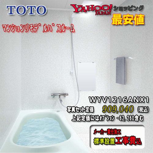 TOTO　ユニットバス　WYシリーズ　Nタイプ1216A　工事付　写真セット　ホワイト系　WYV1216ANX1　システムバスルーム