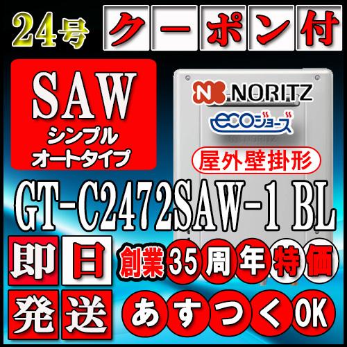 ノーリツ（NORITZ） 【35周年記念販売品】【5年保証付】【ノーリツ