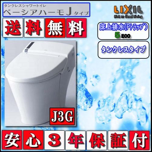 ★新品★LIXIL/リクシル/INAX ベーシアハーモJタイプ タンクレストレイ BC-J21S＋DV-J213G ピュアホワイト LIXIL】ベーシアハーモLタイプ、ベーシアハーモJタイプの違いや共通