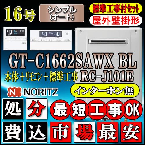 ★本体+基本工事費【リモコンRC-J101Eインターホン無】GT-C1662SAWX 16号 都市ガス用 シンプル 壁掛形 :2gt-c16