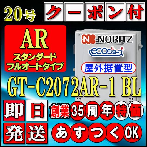 ノーリツ 【ノーリツ エコジョーズ ガス給湯器】 GT-C2072AR BL 20号 