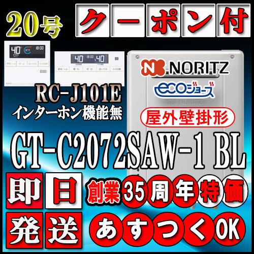 ノーリツ（NORITZ） 【本体＋リモコンRC-J101Eインターホン無】 GT 