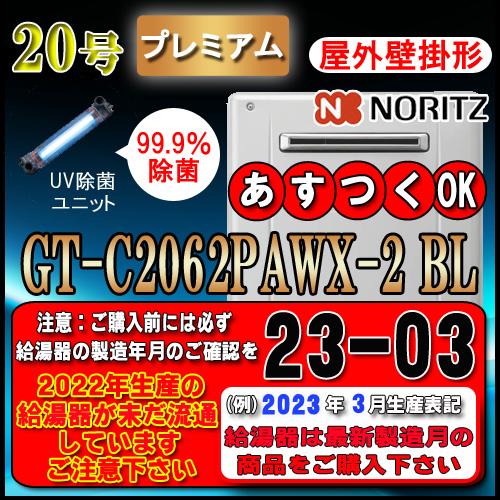 GT-C2062PAWX　BL　20号　LPガス用　プレミアム　壁掛形