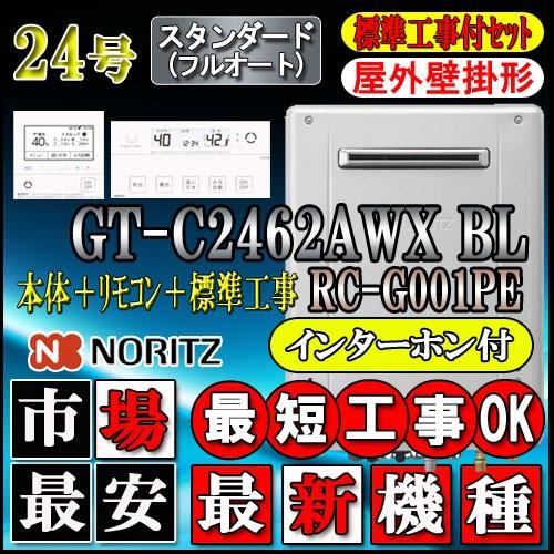格安 本体 基本工事費 リモコンrc G001peインターホン付 Gt C2462awx 224号 都市 Lpガス用 スタンダード 壁掛形 2gt C24 Awx Pe K Lp Set ソウケンネット販売部 通販 Yahoo ショッピング 楽天 Mediquicklab Com