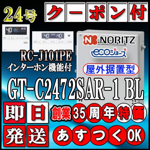 ノーリツ（NORITZ） 【ノーリツ エコジョーズ ガス給湯器】 【本体＋