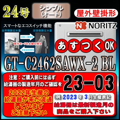 【ノーリツ エコジョーズ ガス給湯器】 GT-C2462SAWX-2 BL 24号 LPガス用　シンプル 壁掛形｜souken-liberty｜02