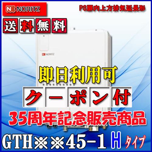 ノーリツ（NORITZ） 【ガス温水暖房付ふろ給湯器】 設置フリー型 GTH 