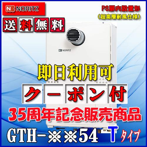 ノーリツ（NORITZ） 【ガス温水暖房付ふろ給湯器】 設置フリー型 GTH 