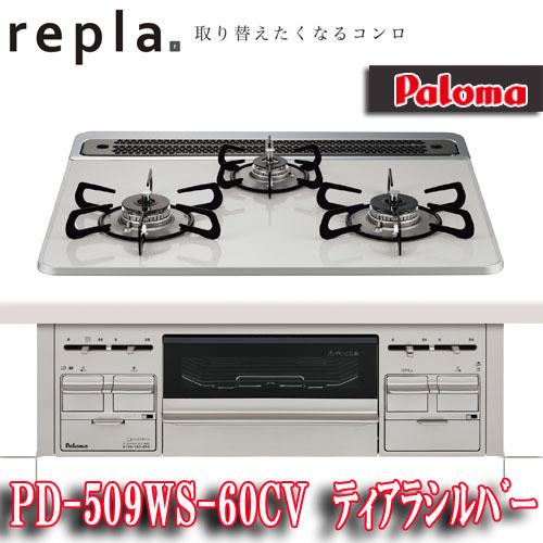 口コミ店舗 パロマ ビルトインコンロ リプラ ハイパーガラスコートトップ60cm Pd 509ws 60cv 水無両面焼きグリル 2pd 509ws 60cv ソウケンネット販売部 通販 Yahoo ショッピング お買上特典 Murad Com Jo