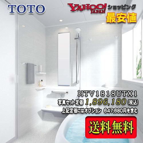 TOTO システムバスルーム サザナ Tタイプ1818（1坪サイズ）ホワイト系 HTV1818UTX1　写真セット　商品のみ